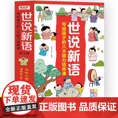 世说新语漫画版小学生版 JST写给孩子的八大能力培养课全8册精读正版 老师一二三年级下册阅读课外书必读国学经典书籍少年趣
