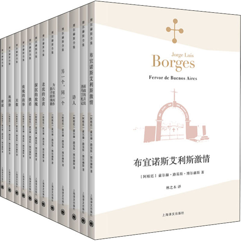 [M]博尔赫斯全集 第2辑(全12册)-9787532772520