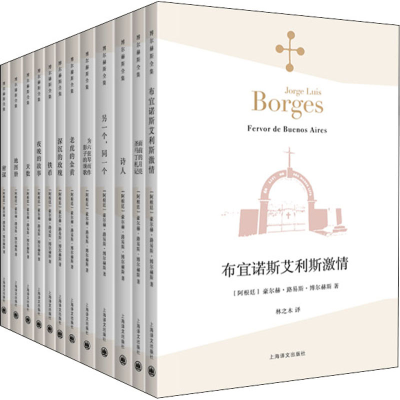 [M]博尔赫斯全集 第2辑(全12册)-9787532772520