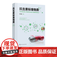 抗生素标准物质 抗生素标准物质理念形成与发展 生物标准品与化学对照品的相互关系 抗生素标准物质分类 标定方法及不确定度评