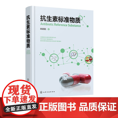 抗生素标准物质 抗生素标准物质理念形成与发展 生物标准品与化学对照品的相互关系 抗生素标准物质分类 标定方法及不确定度评