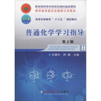 [M]普通化学学习指导-9787565518416