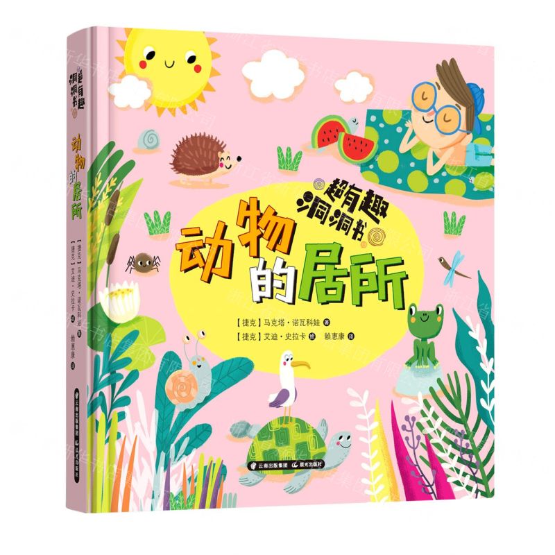 [N]动物的居所(精)/超有趣洞洞书-9787571508487
