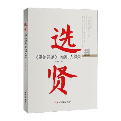 选贤——《资治通鉴》中的用人得失