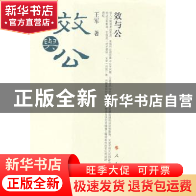 正版 效与公 王军 人民出版社 9787010073705 书籍