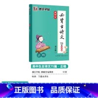 [高中]古诗文75篇(描摹)-楷书 [正版]高中语文字帖衡水体高中生中文字帖楷体练字正楷钢笔字帖荆霄鹏楷书高考古诗文古诗