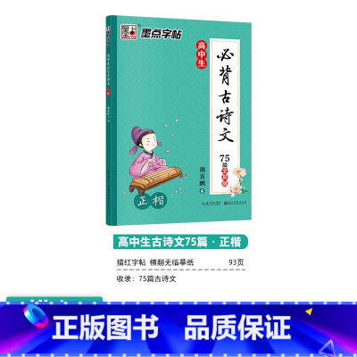[高中]古诗文75篇(描摹)-楷书 [正版]高中语文字帖衡水体高中生中文字帖楷体练字正楷钢笔字帖荆霄鹏楷书高考古诗文古诗