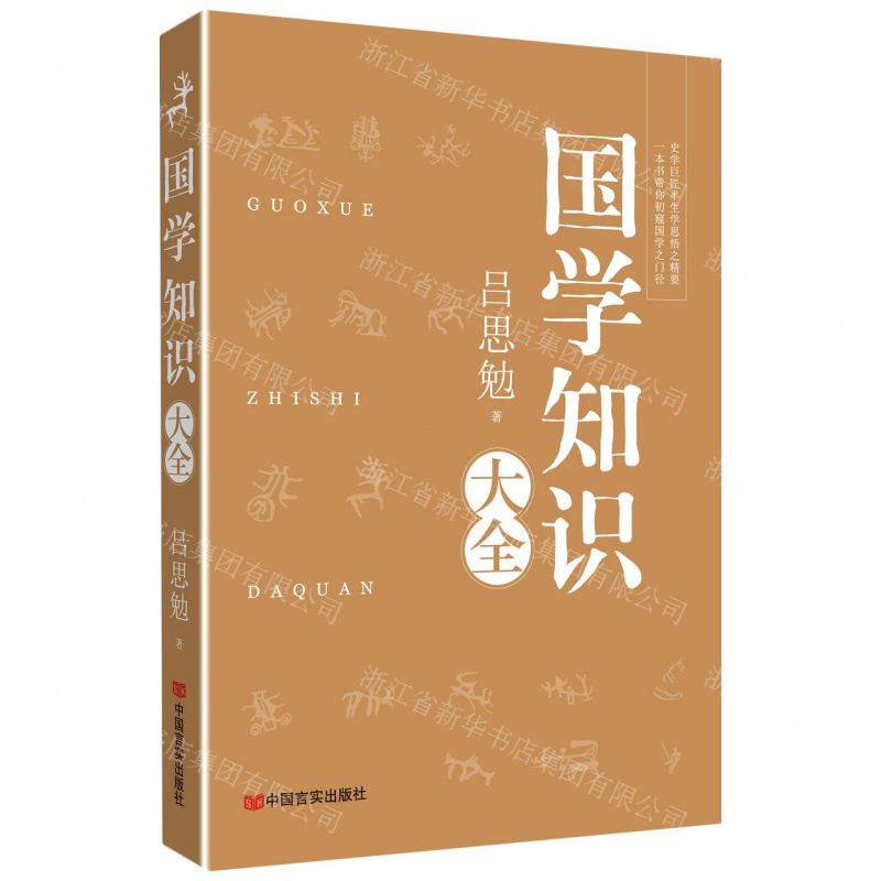[N]国学知识大全-9787517134145