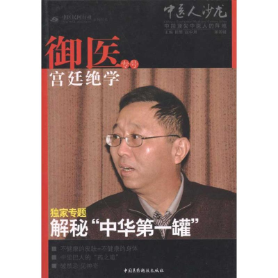 [M]中医人沙龙.第四辑,宫廷御医绝学专号-9787506750639