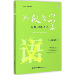 [M]片段教学实战训练教程-9787533467838