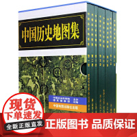 中国历史地图集1-8全八册精装 谭其骧著各朝代历史疆域地图读史考古地理工具书 考研历史研究参考 中国地图出版社
