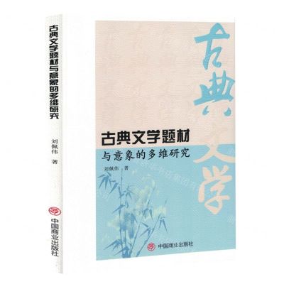[N]古典文学题材与意象的多维研究-9787520827997