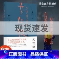 [正版]女生徒 太宰治 小嘉 女性独白短篇小说 女子图鉴 太宰治对女性的真挚告白 发妻 千代女 雪夜的故事 日本文学