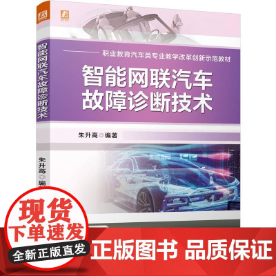 机工 智能网联汽车故障诊断技术 朱升高