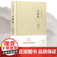 王维集(名家精注精评本)