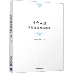 [M]社会安全风险分析方法概论-9787302568346