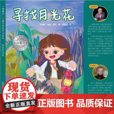 [正版]海螺号有声书 寻找月光花 课外阅读 绘本级插画