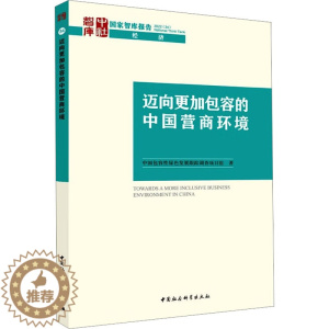 [醉染正版] 迈向更加包容的中国营商环境 9787522709574 中国社会科学出版社 中国包容绿色发展跟踪调