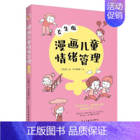 [正版]漫画儿童情绪管理:女生版于欣媛书店社会科学民主与建设出版社有限责任公司书籍 读乐尔书