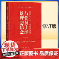 挺起共产党人的精神脊梁:与党员干部谈理想信念 2022新修订版 白凤国 红旗出版社9787505148444