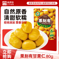 [满199减100]来伊份 甘栗仁休闲零食坚果即食板栗原味栗子仁免剥板栗仁 小包装80g