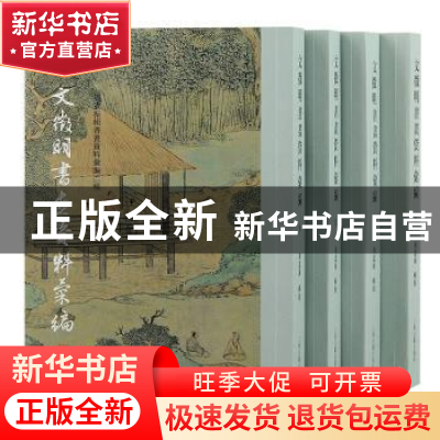 正版 文徵明书画资料汇编 周道振 上海古籍出版社 9787573205100