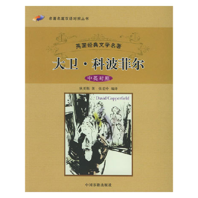正版新书]大卫·科波菲尔狄更斯 张宏中9787506812009