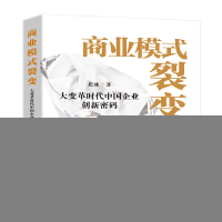 正版新书]商业模式裂变 : 大变革时代中国企业创新密码北冰97875