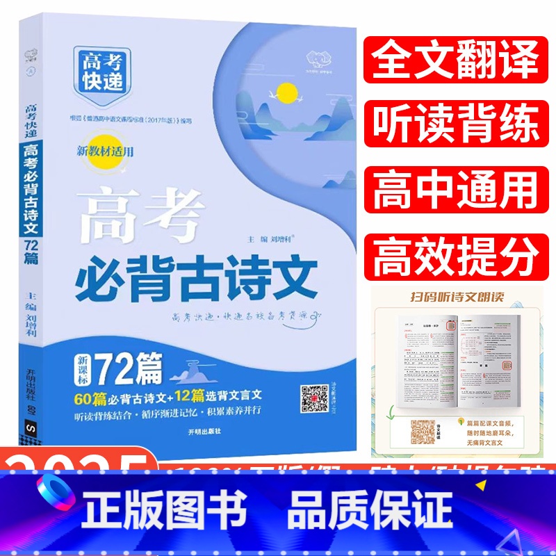 高考古诗文72篇 全国通用 [正版]2025年高考必背古诗文72篇新高考高中语文64+16篇理解性默写古代文化常识古诗词