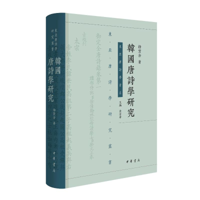 正版新书]韩国唐诗学研究(精)徐宝余著 著9787101172362