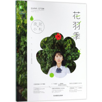 音像浣花小札《花羽季》编辑部 编