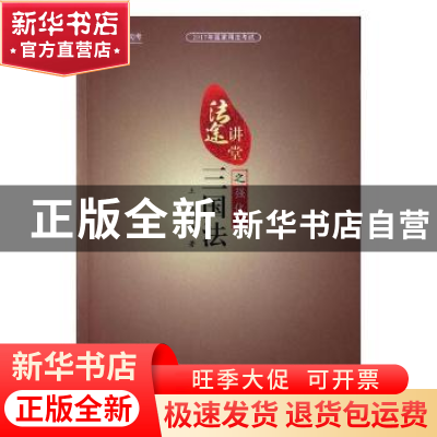 正版 法途讲堂三国法之强化篇 王斌 开明出版社 9787513130530 书