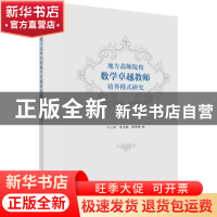 正版 地方高师院校数学卓越教师培养模式研究 叶立军,唐笑敏,斯