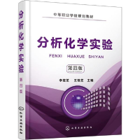 醉染图书分析化学实验 第4版9787122941