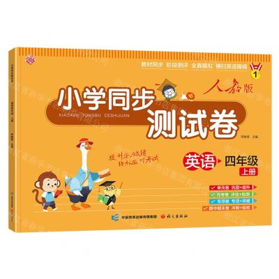 [N]英语(4上人教版)/小学同步测试卷-9787518717842