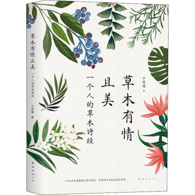 醉染图书草木有情且美9787544293051