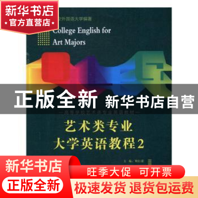 正版 艺术类专业大学英语教程:2:2 樊红蕾 主编 西北工业大学出