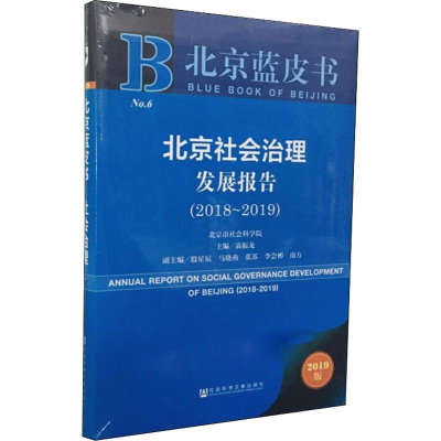 [M]北京社会治理发展报告(2018~2019) 2019版 袁振龙 编 -9787520146111