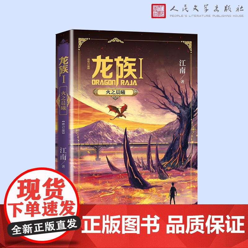 龙族1.火之晨曦(修订版) 江南 代表作《龙族》《九州缥缈录》 江南小说龙族新版古风奇幻玄幻武侠小说故事正版