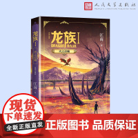 龙族1.火之晨曦(修订版) 江南 代表作《龙族》《九州缥缈录》 江南小说龙族新版古风奇幻玄幻武侠小说故事正版