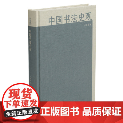 中国书法史观 中国美术研究丛书 卢甫圣著 上海书画出版社