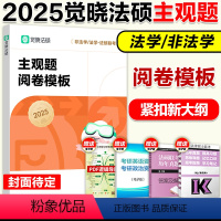 2025觉晓法硕主观题阅卷模板[预计6月] [正版]新版2025法律硕士联考觉晓法硕主观题阅卷模板 法硕联考主观题讲义