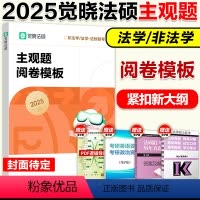 2025觉晓法硕主观题阅卷模板[预计6月] [正版]新版2025法律硕士联考觉晓法硕主观题阅卷模板 法硕联考主观题讲义
