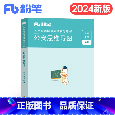 公安思维导图 [正版]公考2025年人民警察考试公安思维导图联考省考公务员国考基础知识专业科目考点笔记招警协警辅警狱警行