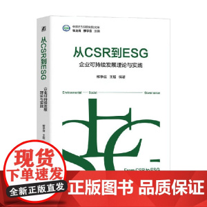 从CSR到ESG 企业可持续发展理论与实践 柳学信等 著 管理