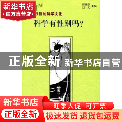 正版 科学有性别吗? 江晓原,刘兵 编 上海交通大学出版社 97873