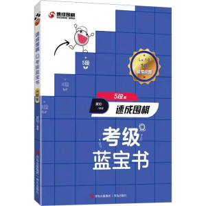 [M]速成围棋考级蓝宝书 5段篇-9787573603722