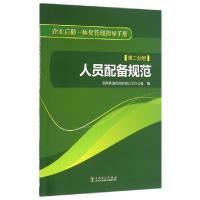 正版新书]企业后勤一体化管理指导手册(第2分册人员配备规范)国