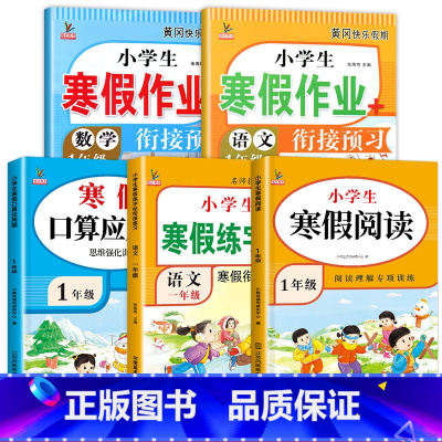 [特惠5册]寒假阅读+字帖+口算应用题+寒假作业 小学一年级 [正版]寒假阅读一年级阅读理解训练人教版每日一练上册小学语