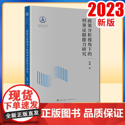 2023新书 政策分析视角下的刑事证据能力研究 张威著 法律出版社